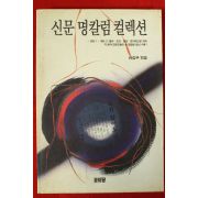 1996년 신문 명칼럼 컬렉션(1993년1월~1994년3월)