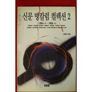 1996년 신문 명칼럼 컬렉션(1994년4월~1995년4월)