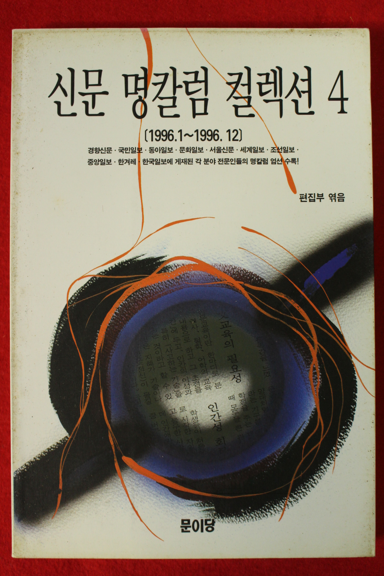 1997년 신문 명칼럼 컬렉션(1996년1월~1996년12월)