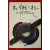 1997년 신문 명칼럼 컬렉션(1996년1월~1996년12월)