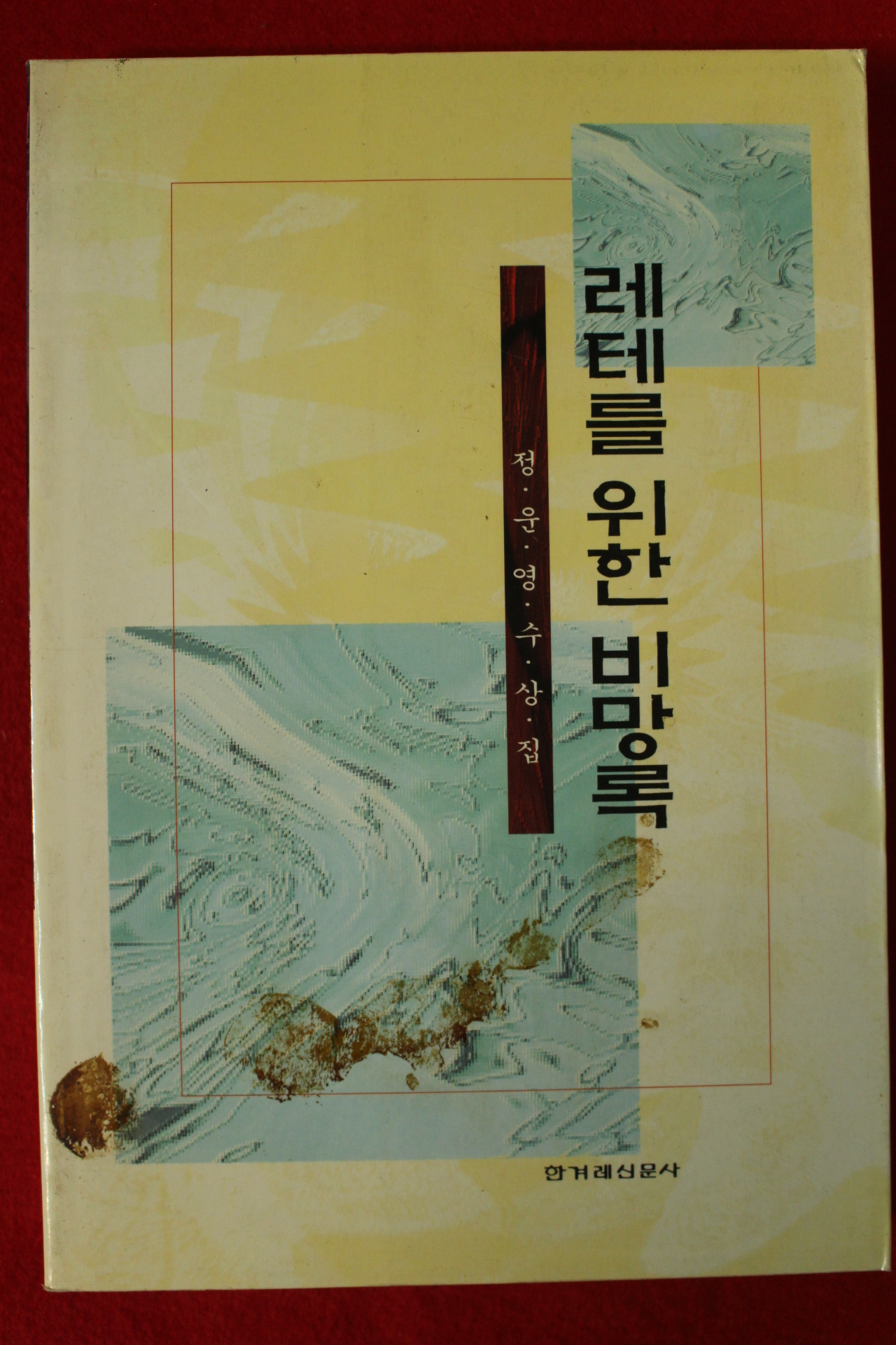 1997년 정운영수상집 레테를 위한 비망록