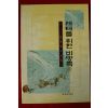 1997년 정운영수상집 레테를 위한 비망록