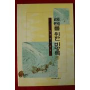 1997년 정운영수상집 레테를 위한 비망록