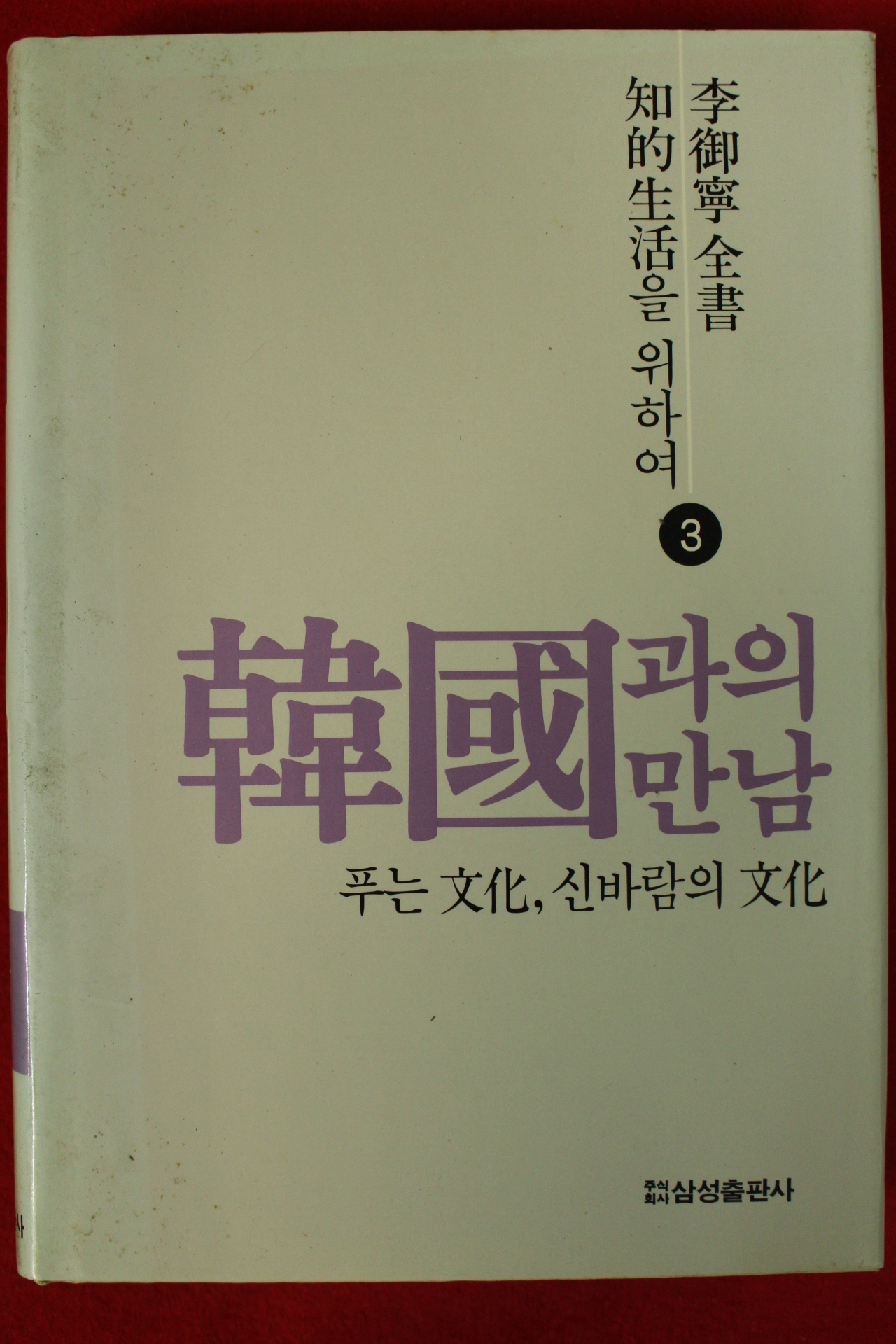 1986년 이어령 한국과의 만남