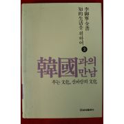 1986년 이어령 한국과의 만남