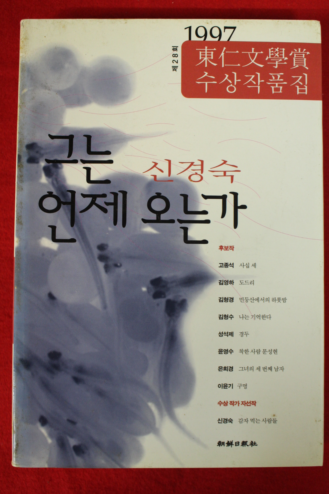 1997년초판 신경숙 그는 언제 오는가