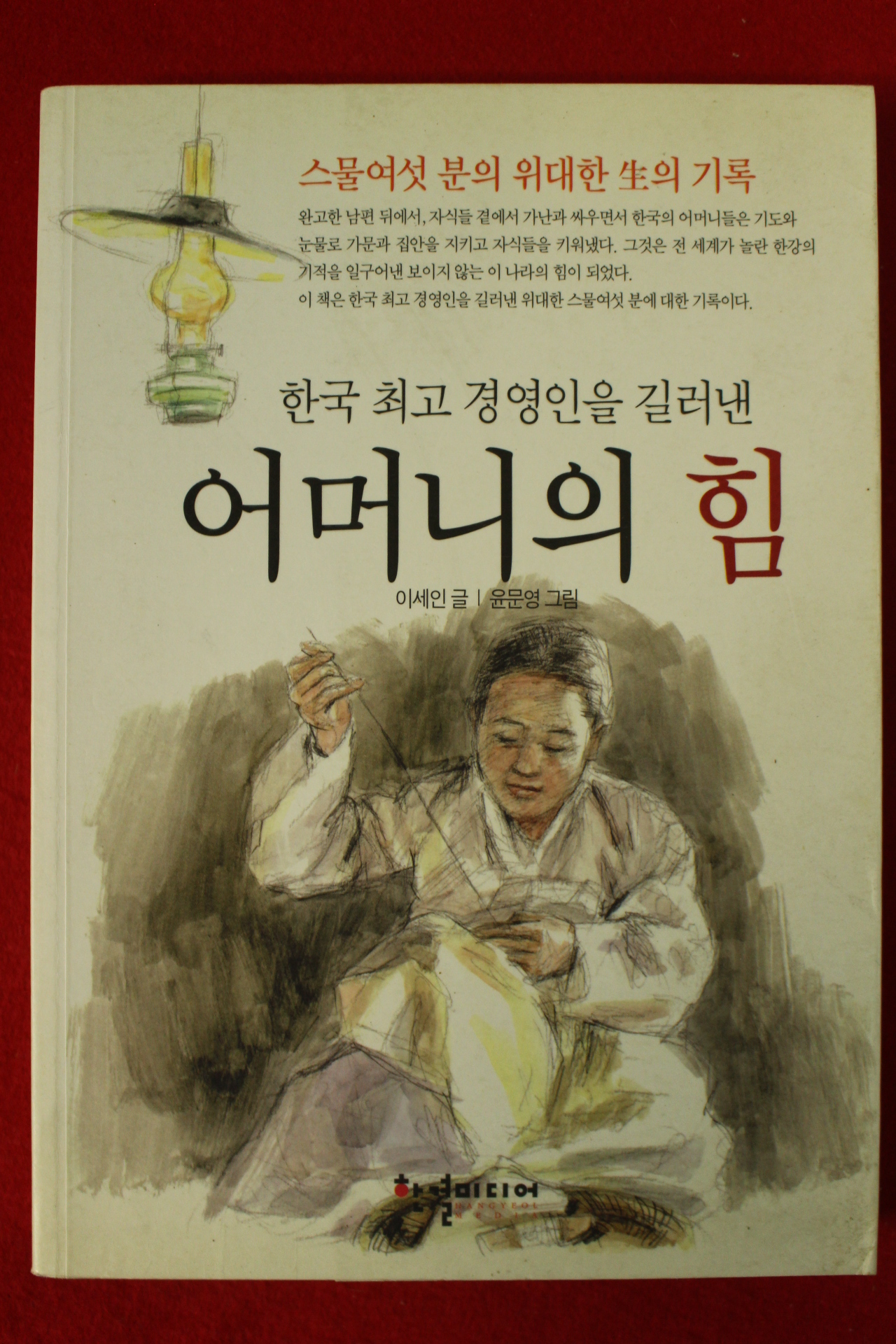 2009년초판 이세인,윤문영 한국최고 경영인을 길러낸 어머니의 힘
