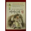 2009년초판 이세인,윤문영 한국최고 경영인을 길러낸 어머니의 힘