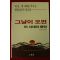 1988년 한완상 그날이 오면 이시대의 증언