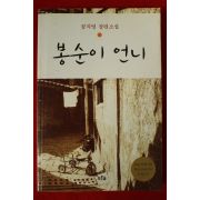 2003년 공지영 장편소설 봉순이 언니