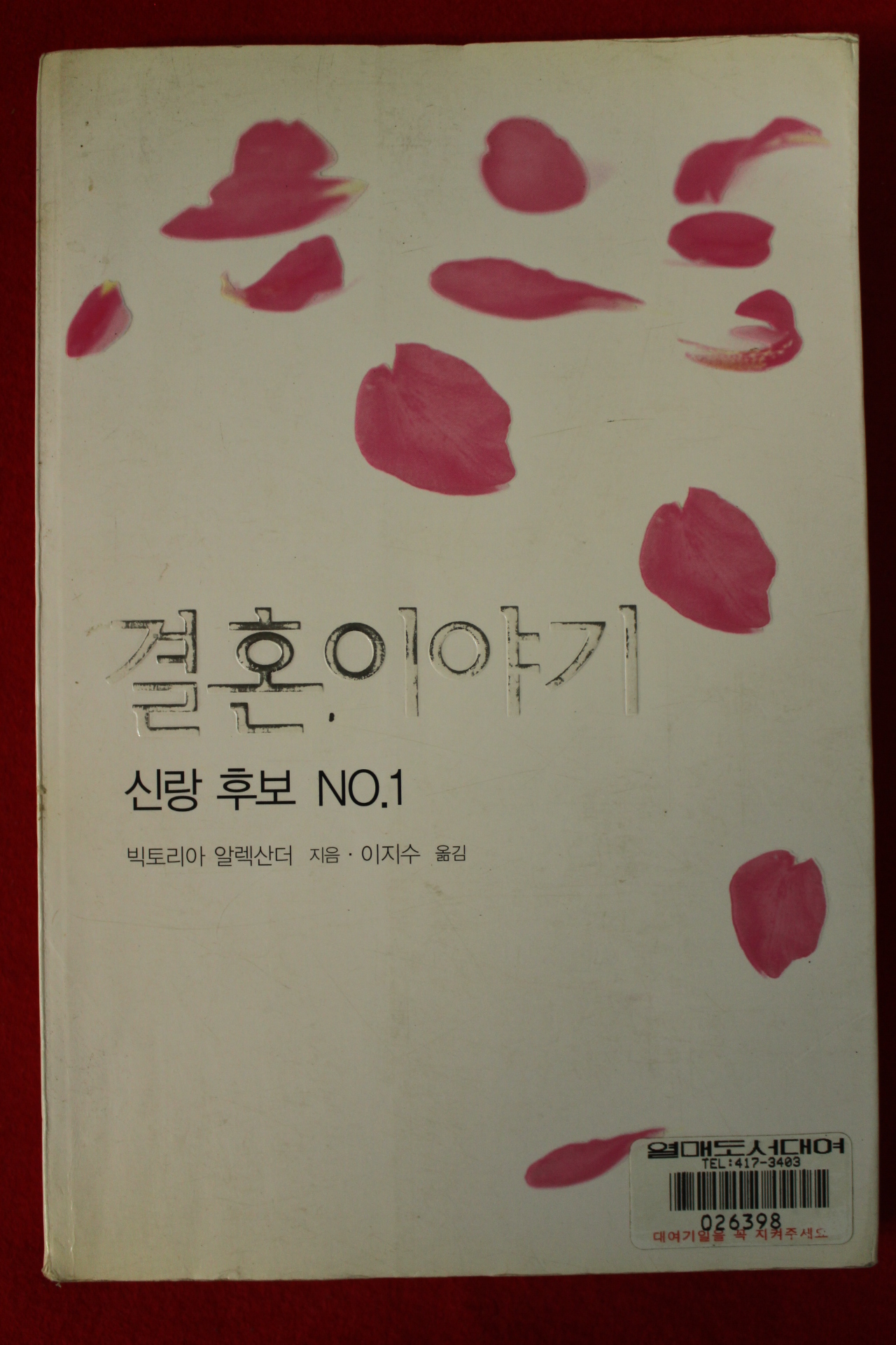 2002년초판 빅토리아 알렉산더 이지수옮김 결혼이야기
