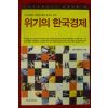 2008년초판 김광수 위기의 한국경제