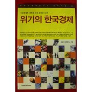 2008년초판 김광수 위기의 한국경제
