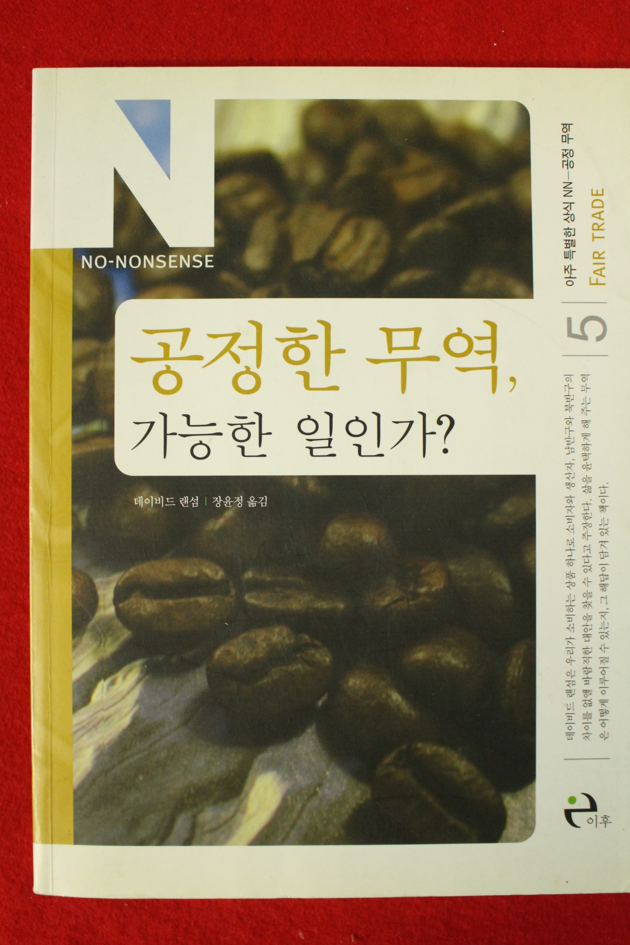 2007년 데이비드 랜섬 공정한 무역 가능한 일인가