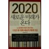 2011년초판 2020 새로운 미래가 온다