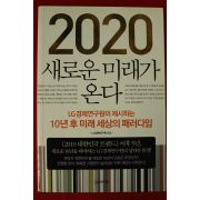 2011년초판 2020 새로운 미래가 온다