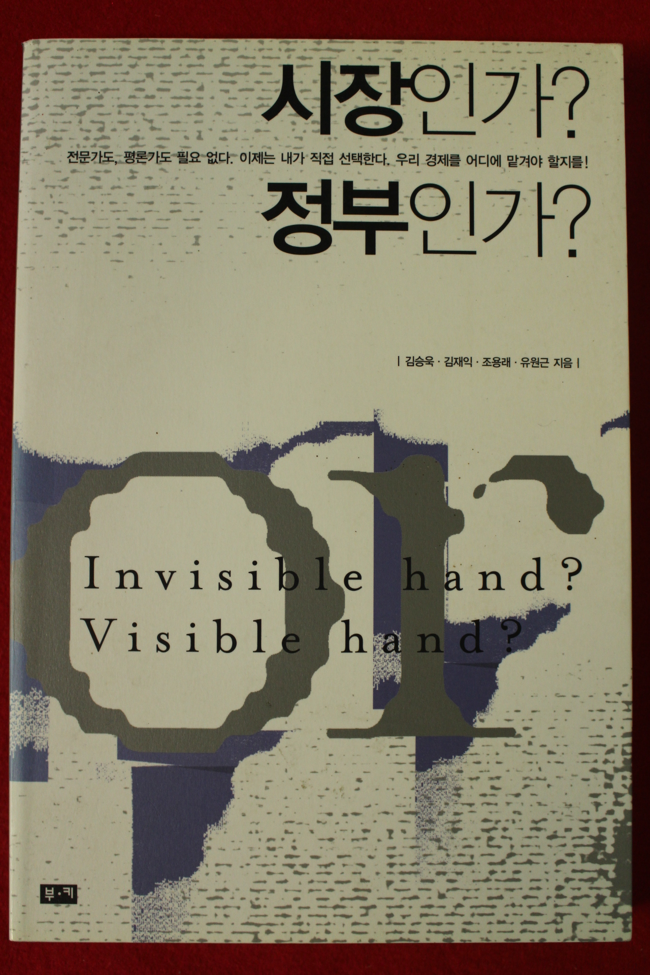 2004년 시장인가 정부인가