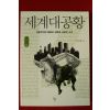 2015년 김수행 세계대공황