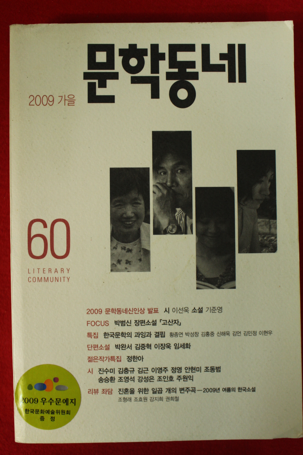 2009년 문학동네 가을호