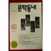 2009년 문학동네 가을호