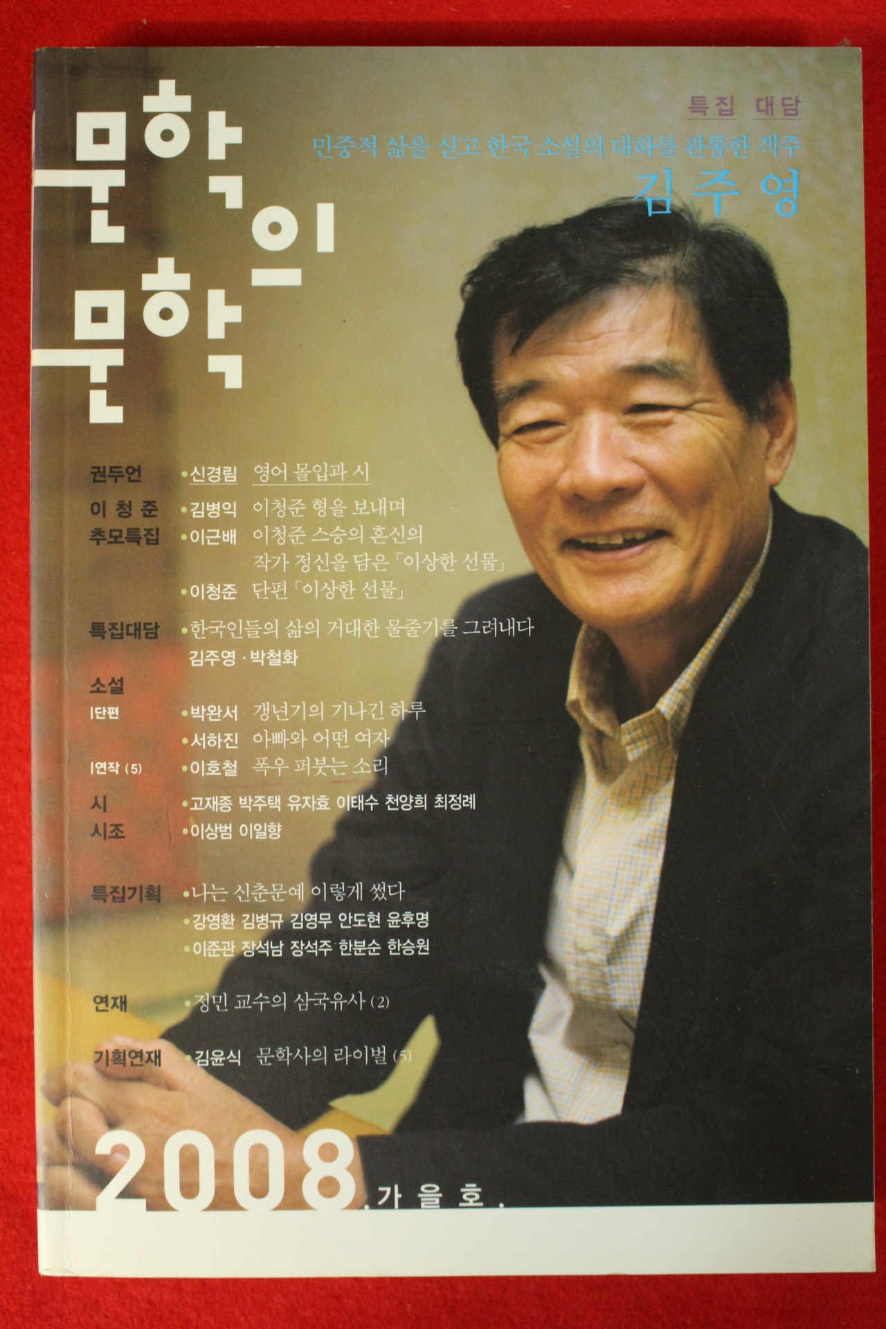 2008년 문학의 문학 가을호