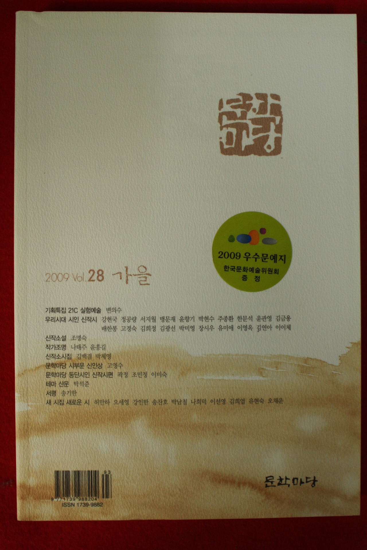 2009년 문학마당 가을호