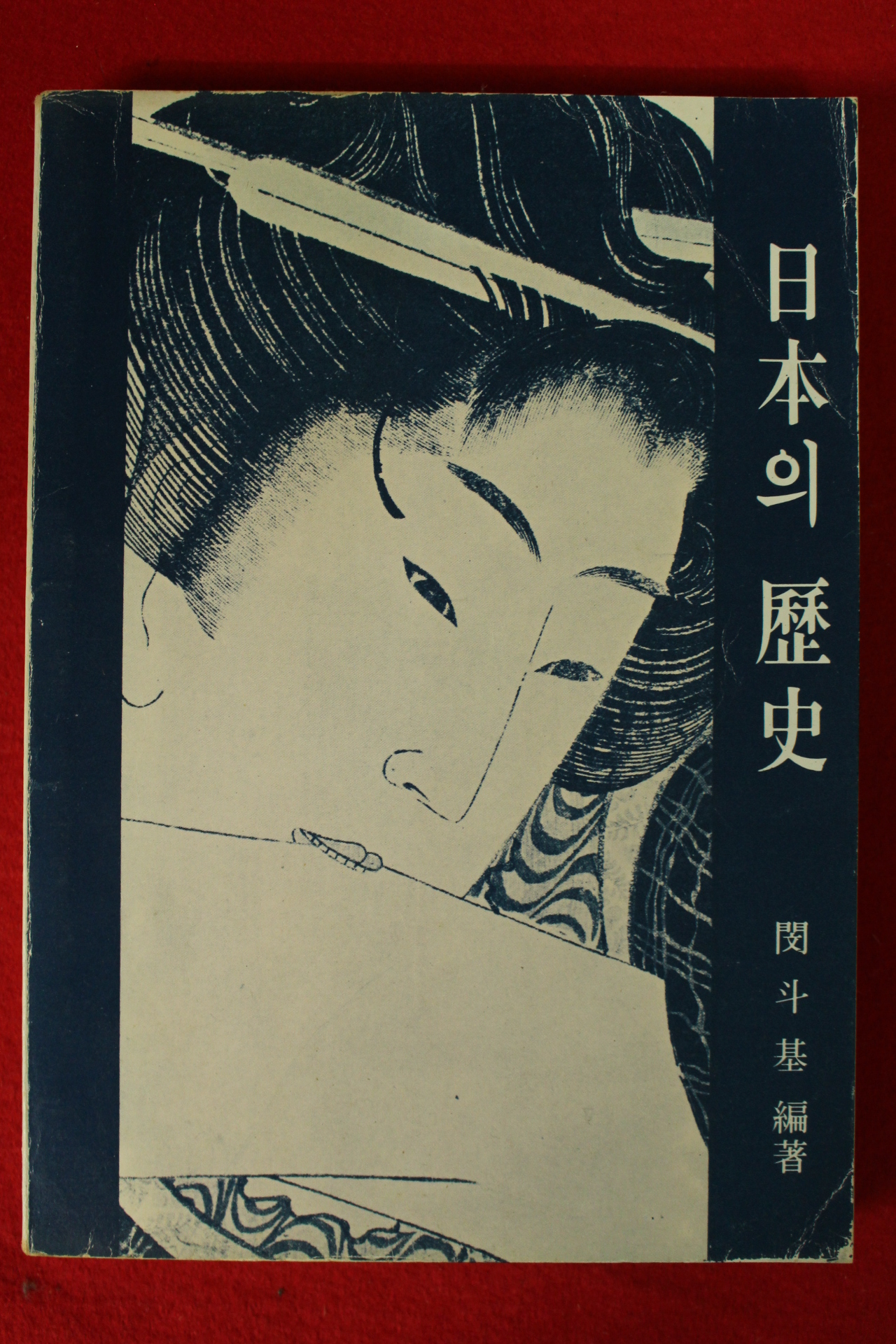 1977년 민두기(閔斗基) 일본의 역사