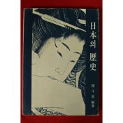 1977년 민두기(閔斗基) 일본의 역사