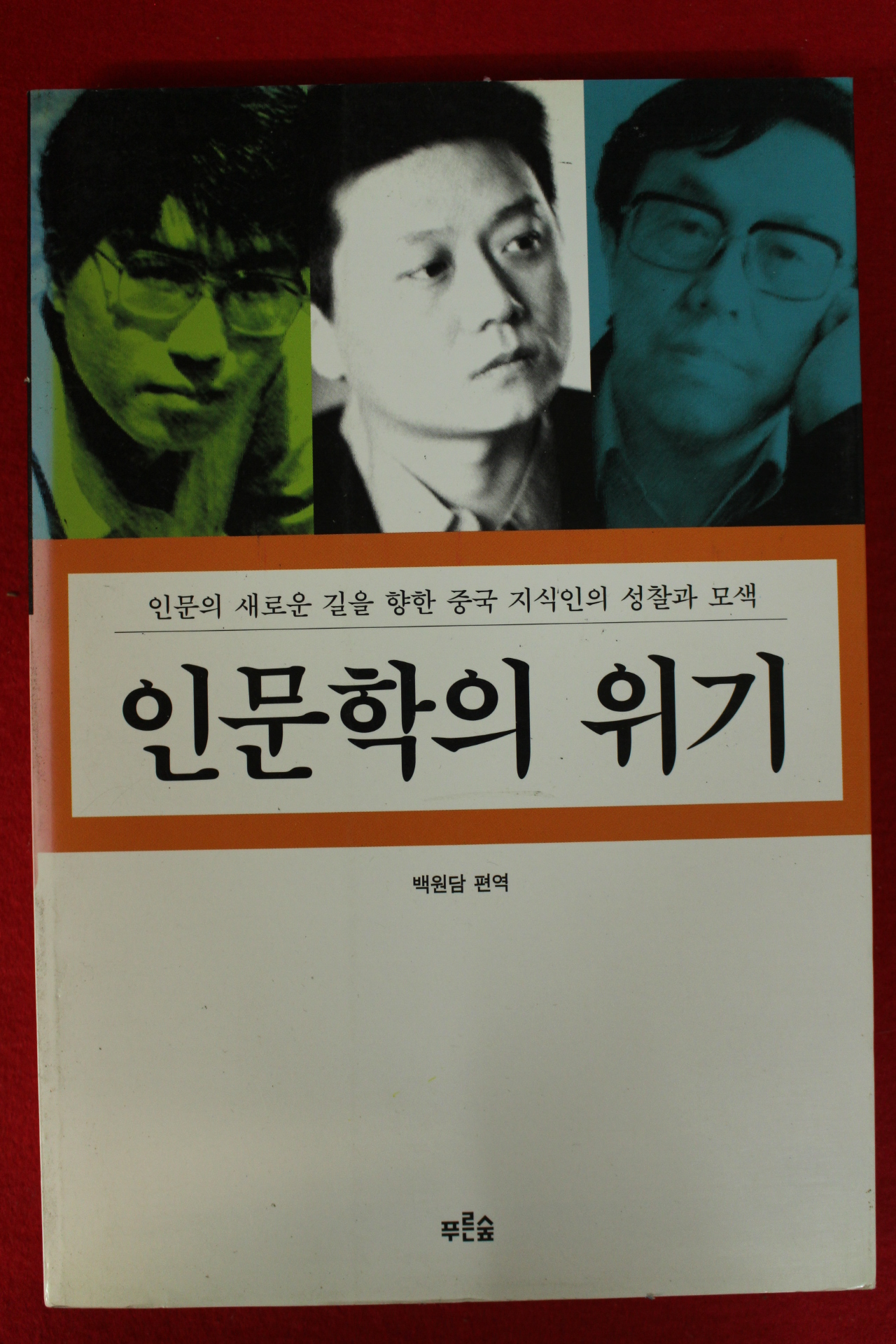 1999년초판 백원담 인문학의 위기