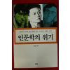 1999년초판 백원담 인문학의 위기