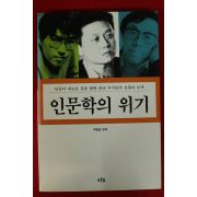 1999년초판 백원담 인문학의 위기