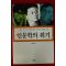 1999년초판 백원담 인문학의 위기