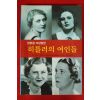 2001년 안나마리아 지크문트 영혼을 저당잡힌 히틀러의 여인들