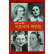2001년 안나마리아 지크문트 영혼을 저당잡힌 히틀러의 여인들