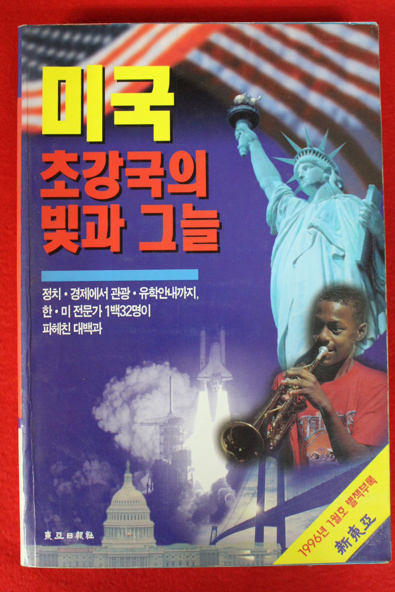 1996년 미국 초강국의 빛과 그늘