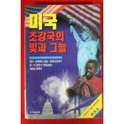 1996년 미국 초강국의 빛과 그늘