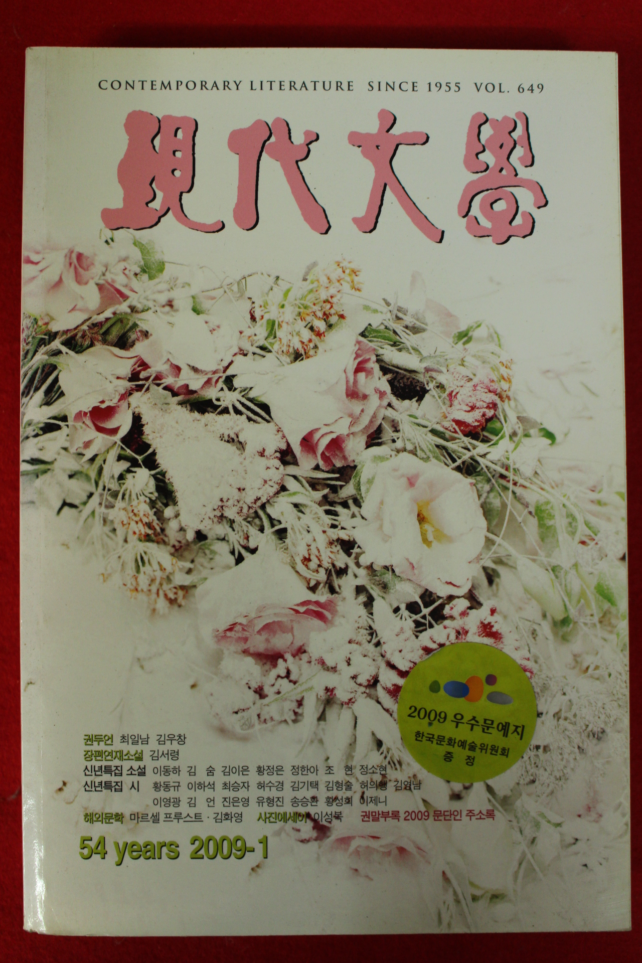 2009년 현대문학 1월호