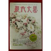 2009년 현대문학 1월호