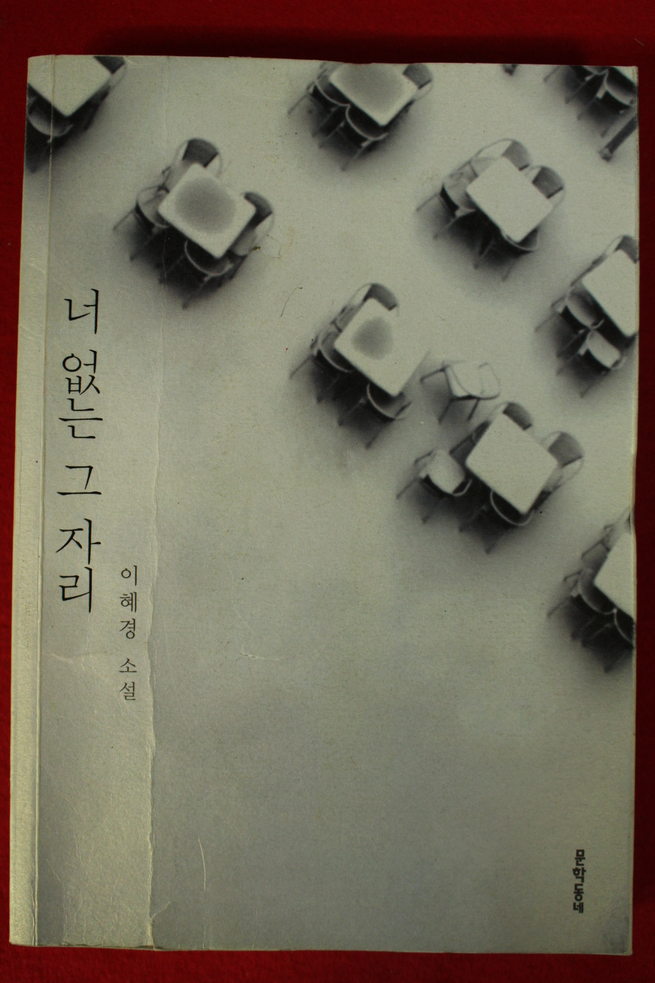 2012년초판 이혜경소설 너 없는 그자리