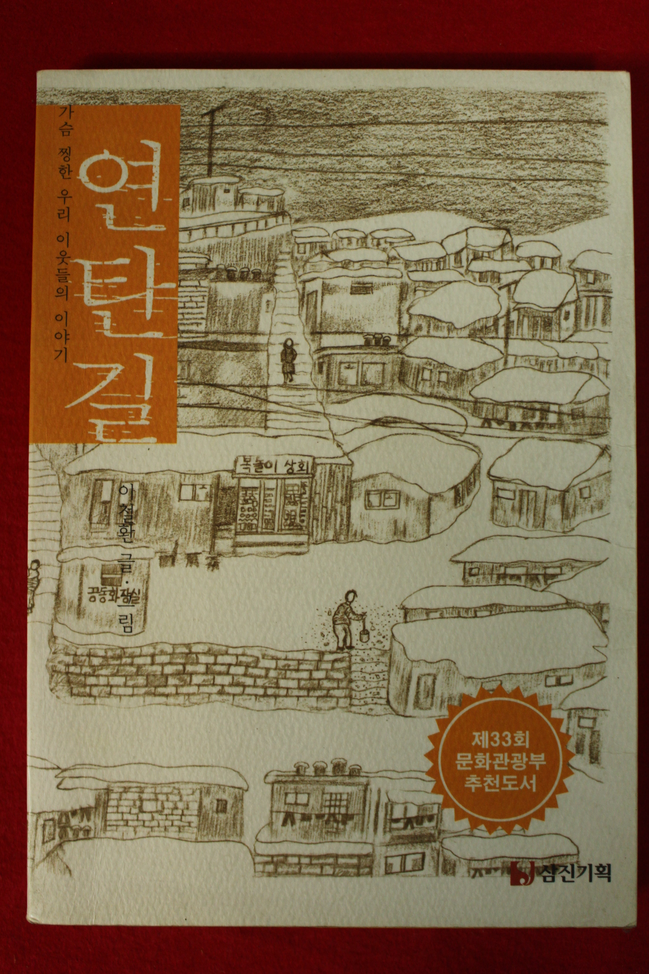 2002년 이철환 연탄길