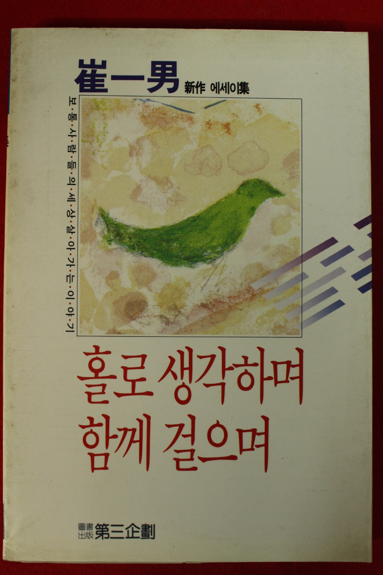 1986년초판 최일남 홀로 생각하며 함께 걸으며