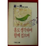 1986년초판 최일남 홀로 생각하며 함께 걸으며
