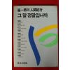 1983년초판 최일남 인간기행 그말 정말입니까