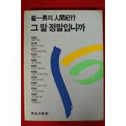 1983년초판 최일남 인간기행 그말 정말입니까