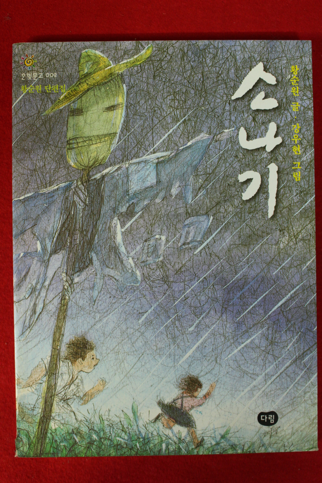 2007년 황순원 강우현그림 소나기