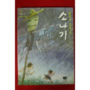 2007년 황순원 강우현그림 소나기