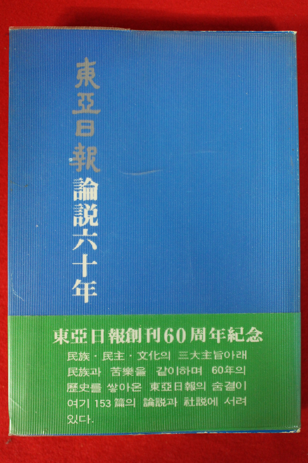 1980년 동아일보 논설60년