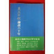 1980년 동아일보 논설60년
