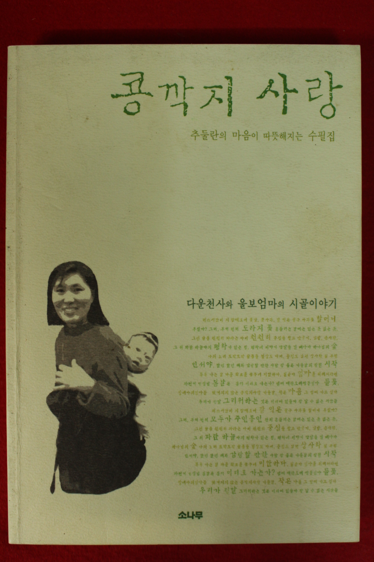 2003년초판 추둘란수필집 콩깍지사랑