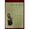 2003년초판 추둘란수필집 콩깍지사랑